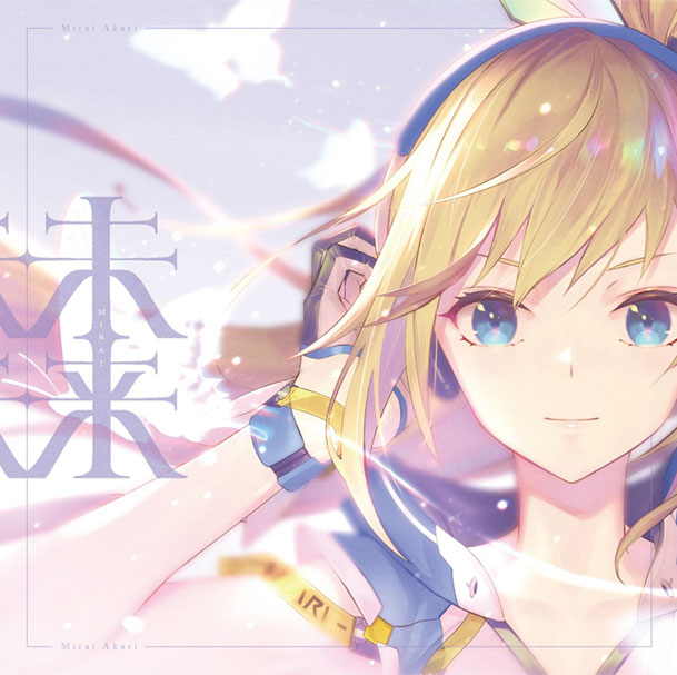 ミライアカリ「未来」 完全生産限定盤（CD＋Blu-ray）