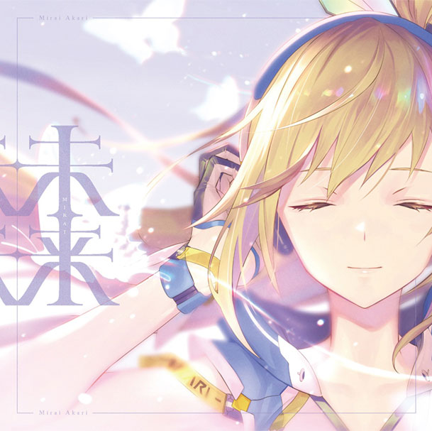 ミライアカリ「未来」 通常盤