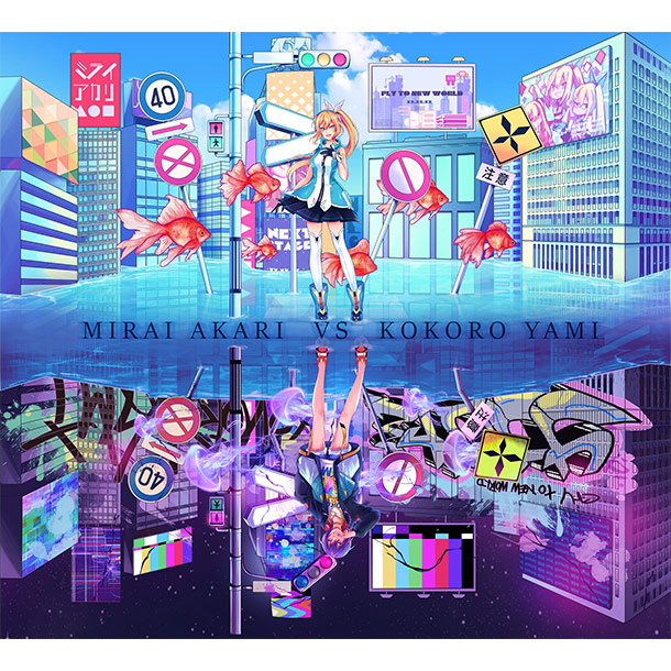 ミライアカリ VS ココロヤミ