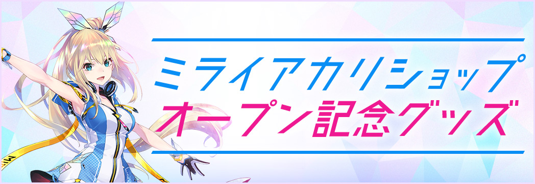 ミライアカリショップオープン記念グッズ