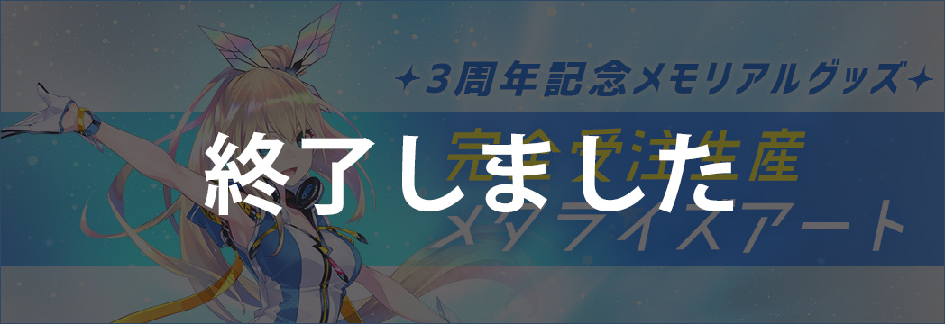 3周年記念メモリアルグッズ 完全受注生産 メタライズアート