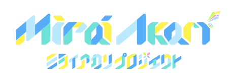 ミライアカリプロジェクト 公式サイト